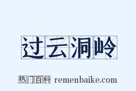 过云洞岭是什么意思的图片